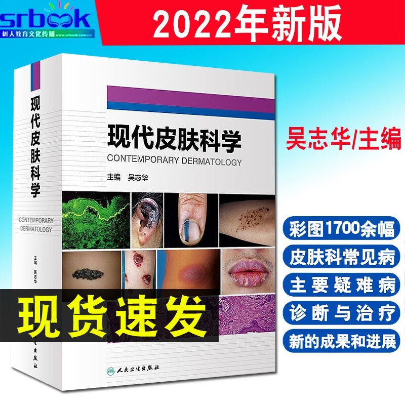 现货 现代皮肤科学 吴志华 主编 皮肤病学书籍 丘疹鳞屑性皮肤病红皮病遗传角化性皮肤病结缔组织病 人民卫生出版社9787117317245