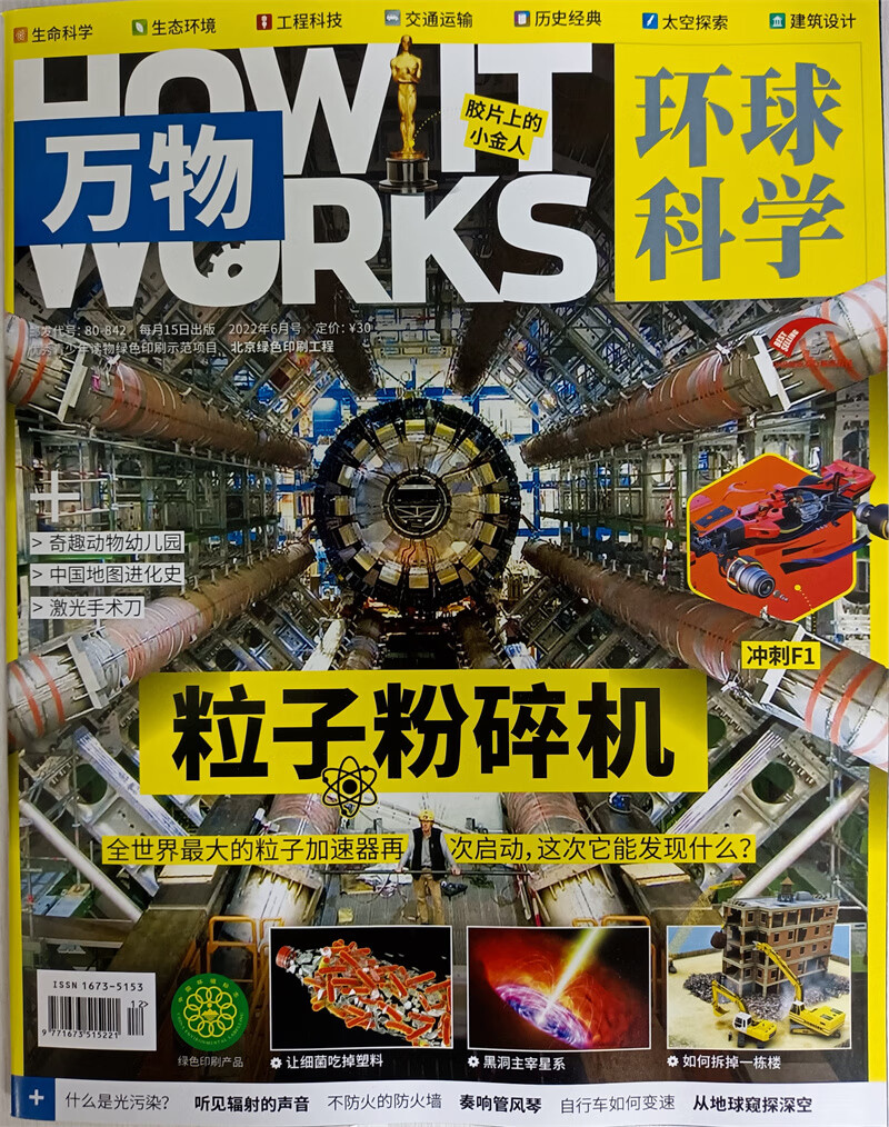 万物 2022年6月号 粒子粉碎机 送音频视频 中小学生科普百科8-15岁青少年课外阅读How 属于什么档次？