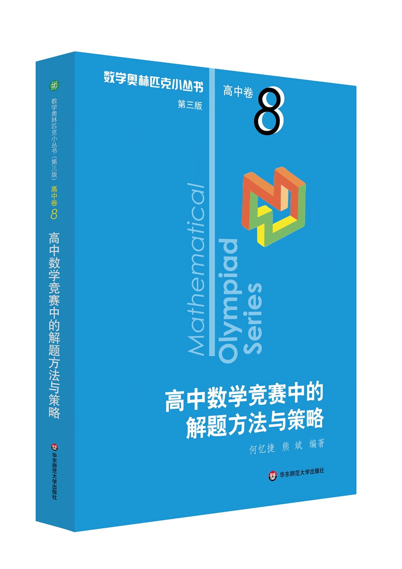数学奥林匹克小丛书（第三版）（高中A辑）卷8：高中数学竞赛中的解题方法与策略（第二版）