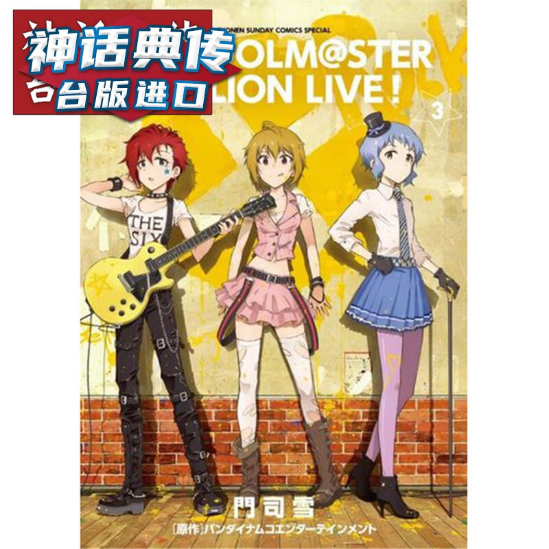 现货 偶像大师 百万人演唱会3 漫画 青文书 门司雪 正版 台版原版进口