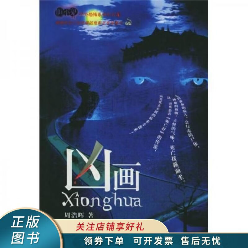 凶画 周浩晖【稀缺图书,放心购买】