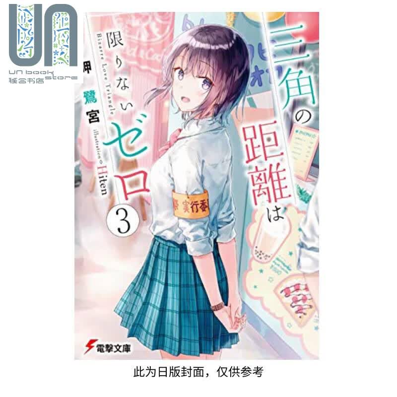 轻小说 三角的距离无限趋近零 (3) 岬 鹭宫 台版轻小说 角川出版