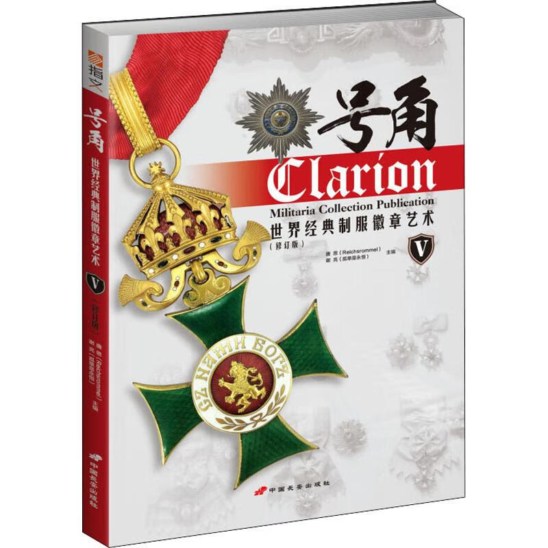 号角 世界经典制服徽章艺术 5(修订版)