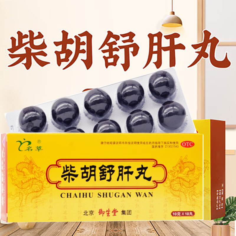 北京御生堂 名草 柴胡舒肝丸10丸舒肝理气消胀止痛肝气不舒胸胁痞闷食