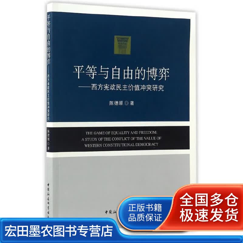 平等与自由的博弈 西方宪政民主价值冲突研究【正版图书,放心购买】