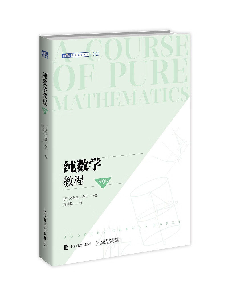 纯数学教程（第9版）(图灵出品)