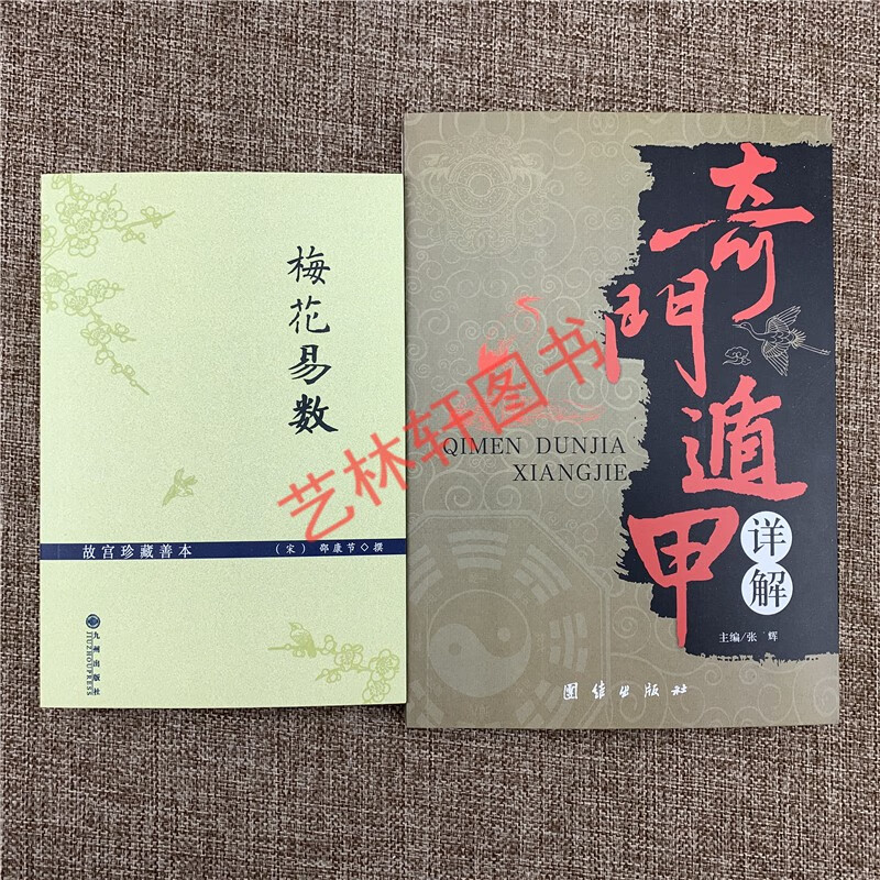 奇门遁甲详解 梅花易数(共2册)白话易经 易经大全