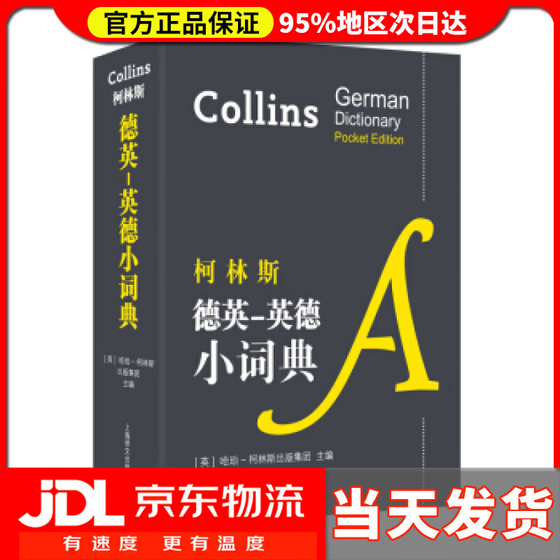 【送货上门】柯林斯德英-英德小词典 [英]哈珀-柯林斯出版集团 上海译文出版社
