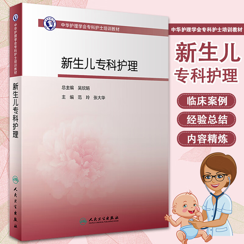 正版 中华护理学会专科护士培训教材 新生儿专科护理 护理学 范玲 张大华 主编  2020年5月