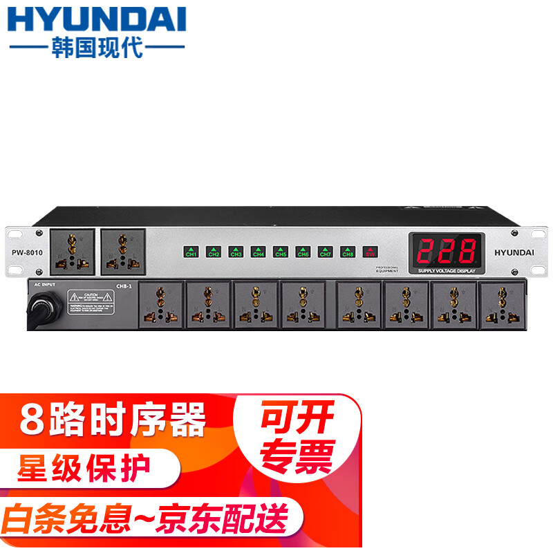 HYUNDAI 现代专业工程8路电源时序器 会议舞台家用中控控制空气开关顺序保护滤波 专业电源时序器