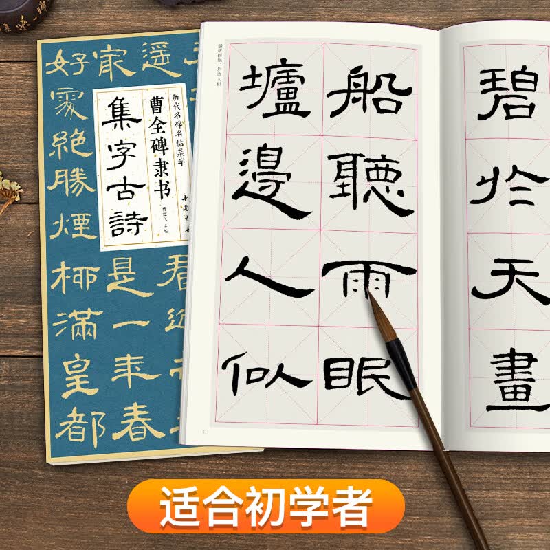 曹全碑隶书集字古诗 简体旁注隶书入门基础教程经典碑帖集古诗词作品集欣赏学生临摹教程隶书毛笔书法练字帖属于什么档次？