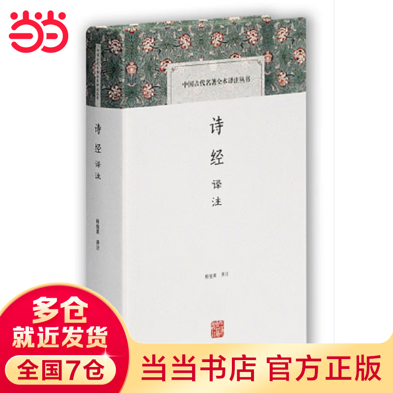 诗经译注(中国古代名著全本译注丛书)