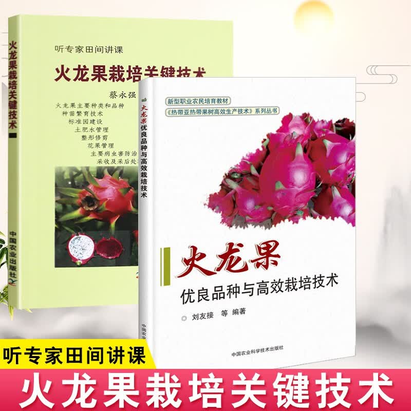 火龙果优良品种与栽培技术+火龙果栽培关键技术 火龙果栽培种植技术大全火龙果树病虫害 2本