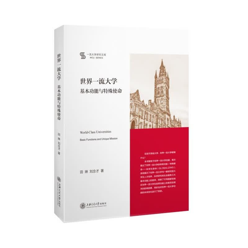 世界一流大学 基本功能与特殊使命