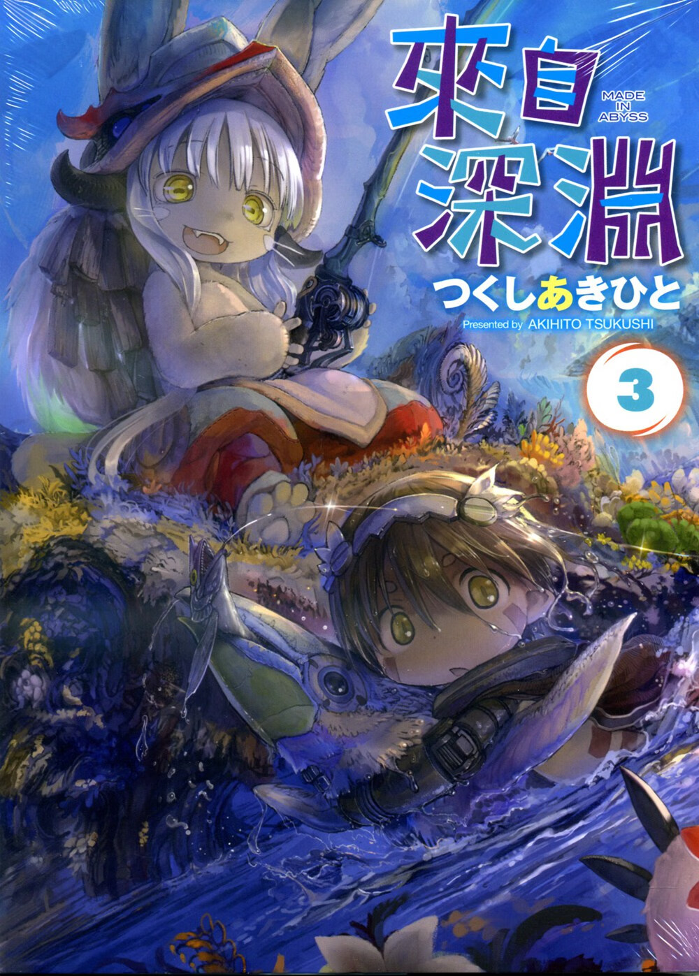 现货【外图台版漫画】来自深渊 3 / つくしあきひと 青文