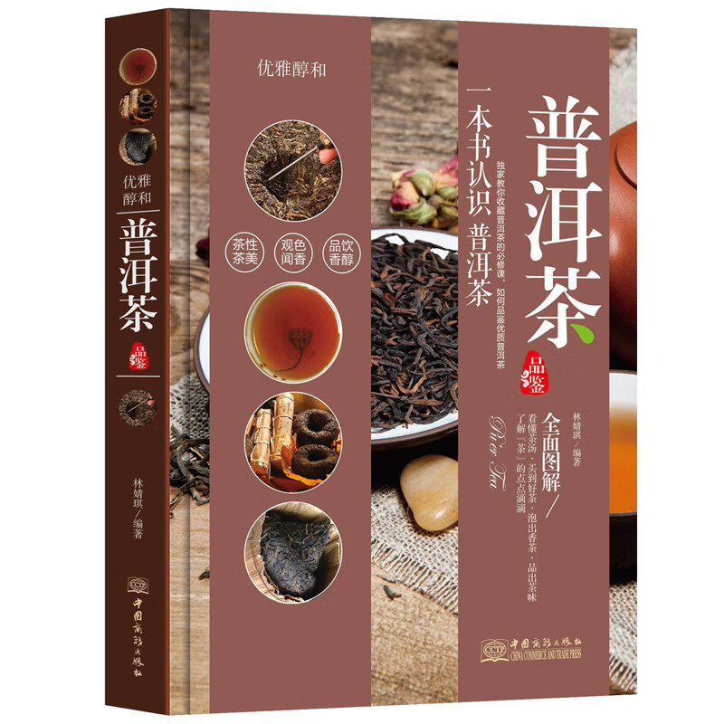普洱茶品鉴林婧琪著一本书认识普洱茶优雅醇和普洱茶手册普洱茶茶道茶叶选购指南茶艺大全艺术收藏鉴赏书籍