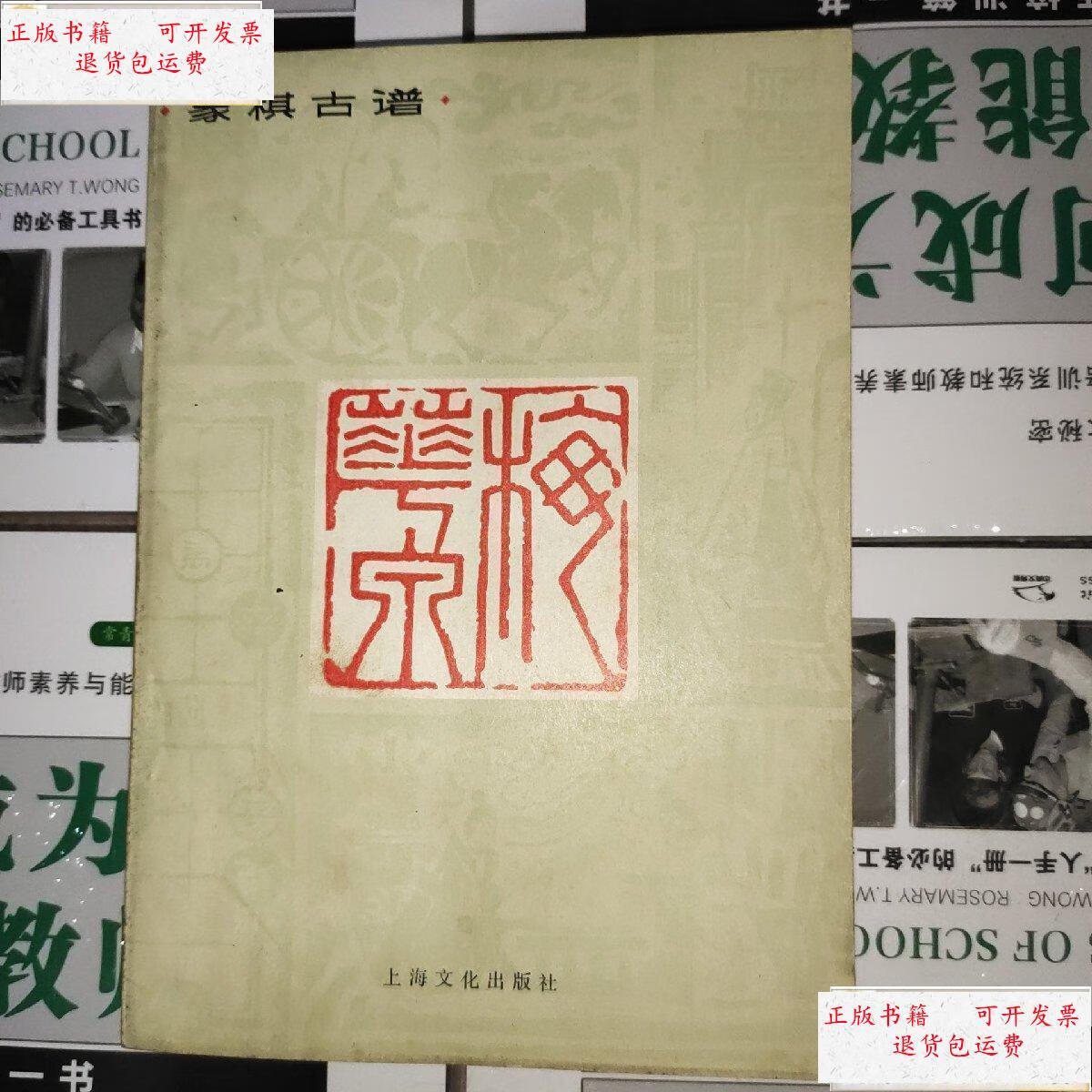【二手9成新】象棋古谱 梅花泉 /童圣公 上海文化出版社