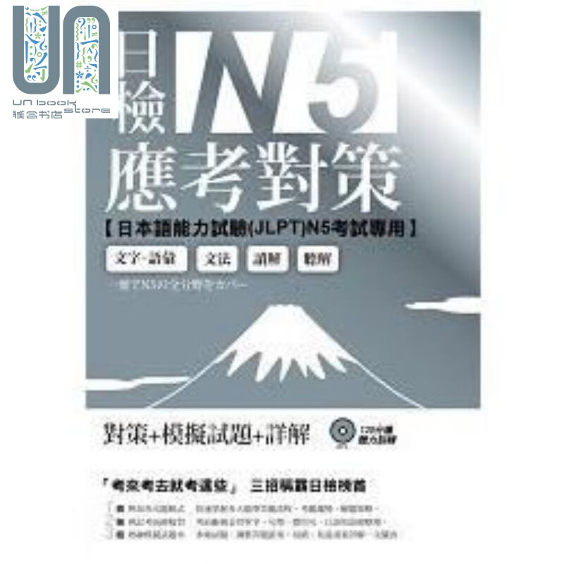 日检N5应考对策（附2回模拟试题＋1MP3）港台原版 EZ丛书馆 日语考试