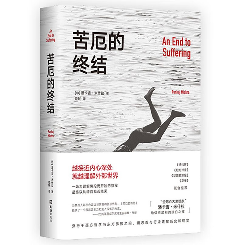 苦厄的终结 真实版《悉达多》 一个青年长达十年的寻求自我安顿之旅