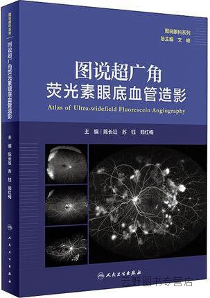 图说超广角荧光素眼底血管造影,陈长征，苏钰，郑红梅主编,人民卫生出版社,9787117314510
