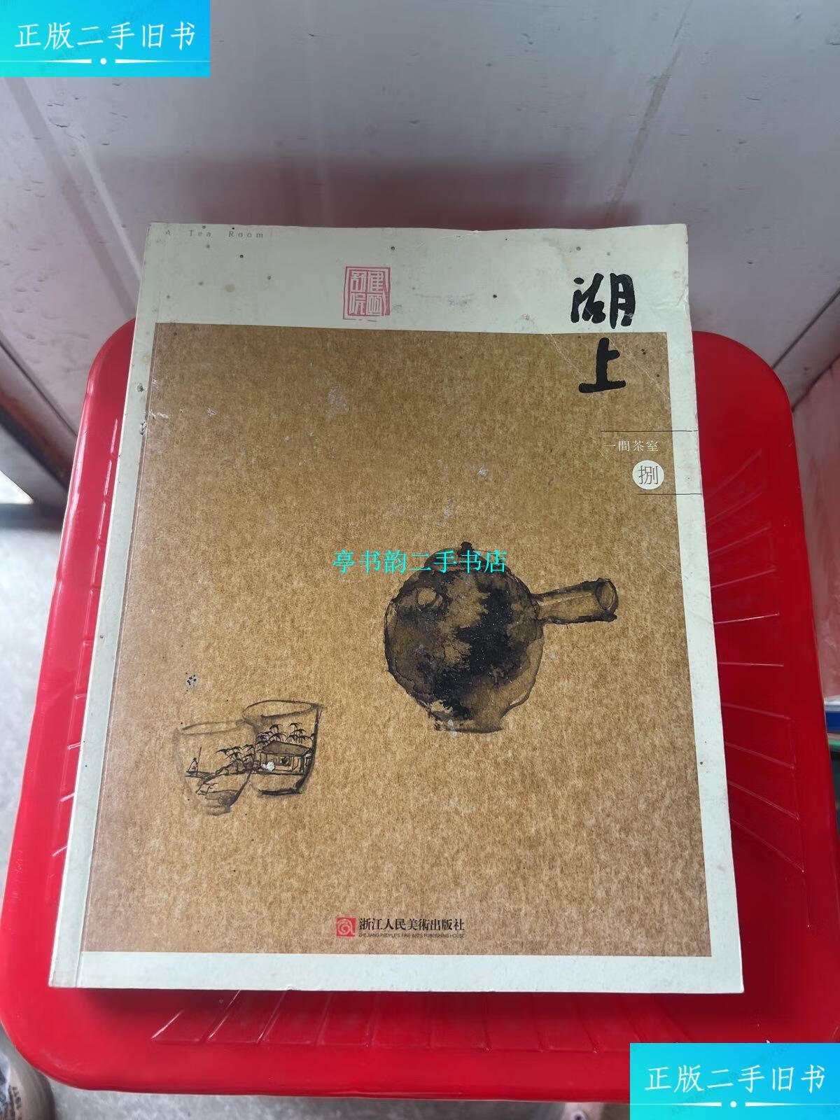 【二手9成新】湖上杂志第八期 一间茶室 /不详 浙江人民美术出版社