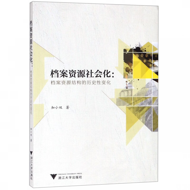 档案资源社会化--档案资源结构的历史性变化