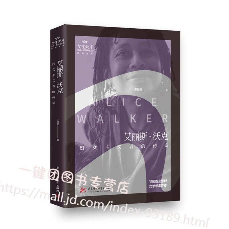 艾丽斯·沃克 妇女主义者的传奇 我国原创女性思想家评传 妇女主义思想和价值观的形成 文学成就 社会影