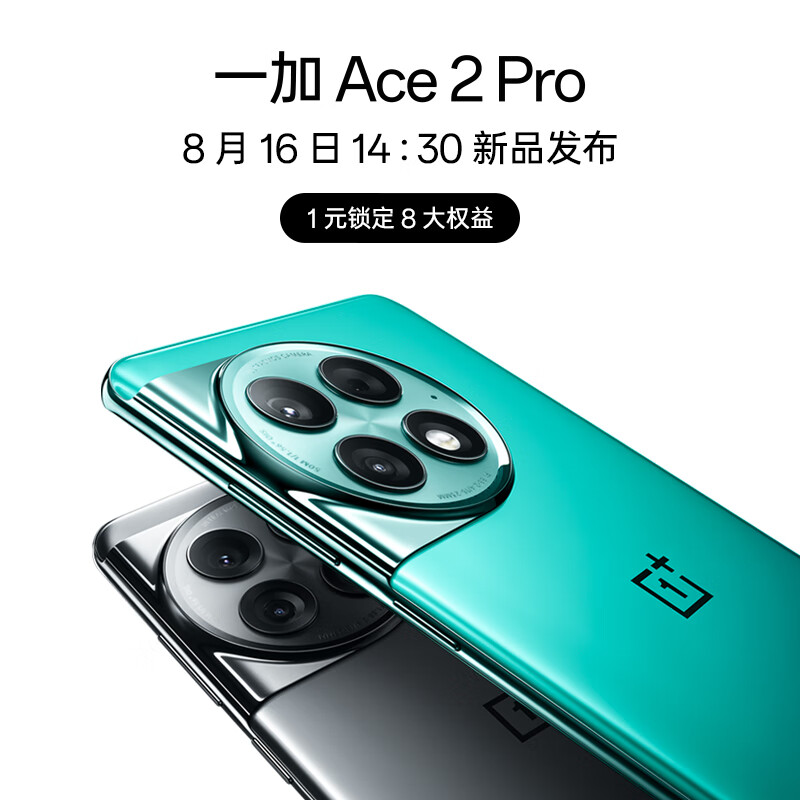 OPPO 一加 Ace 2 Pro 第二代骁龙 8 旗舰芯片 8月16日14:30 新机发布 敬请期待