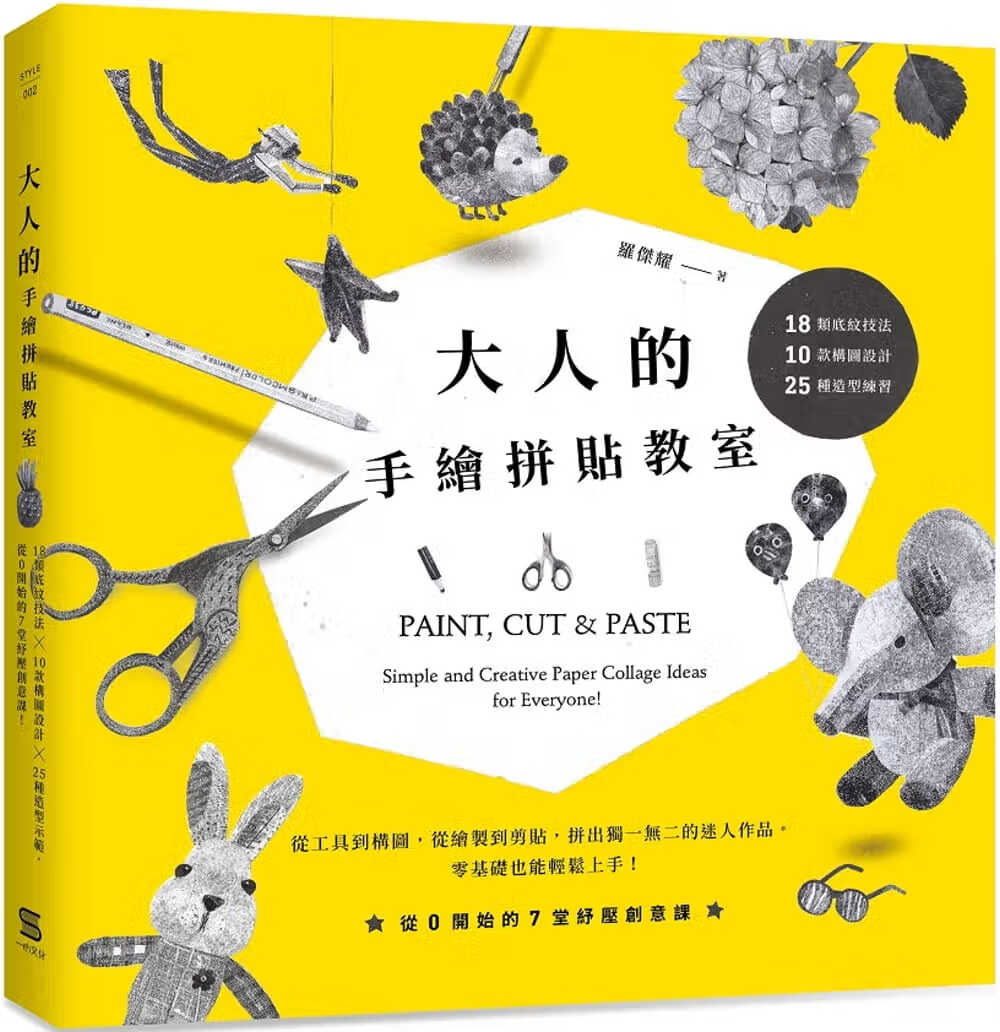 预售 原版进口书 罗杰耀大人的手绘拼贴教室：18类底纹技法＋10款构图设计＋25种造型练，从0