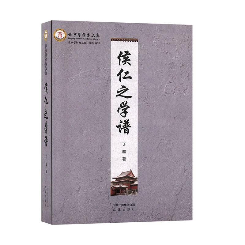 侯仁之学谱 传记 丁超著 文津出版社