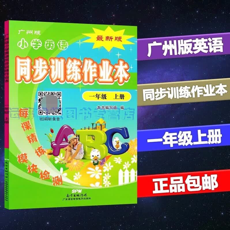 包邮2022秋新版广州版小学英语同步训练作业本1一年级上册每课精练模块检测单元过关扫码听录音
