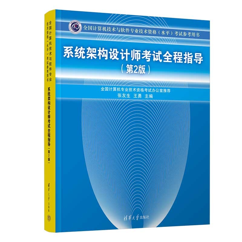 软考教程 全国计算机技术与软件专业技术资格（水平）考试参考用书：系统架构设计师考试全程指导（第2版）