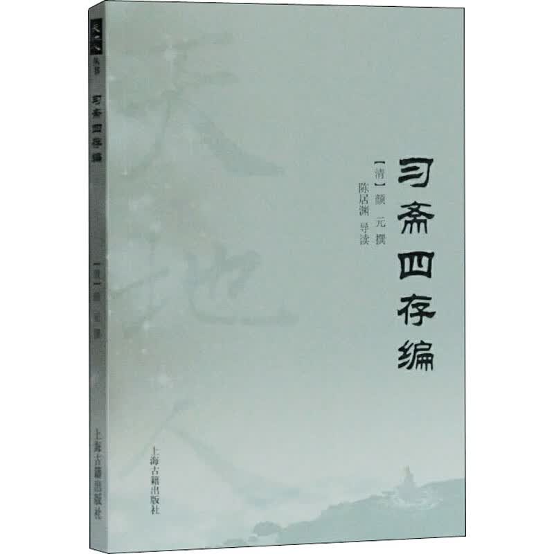 习斋四存编