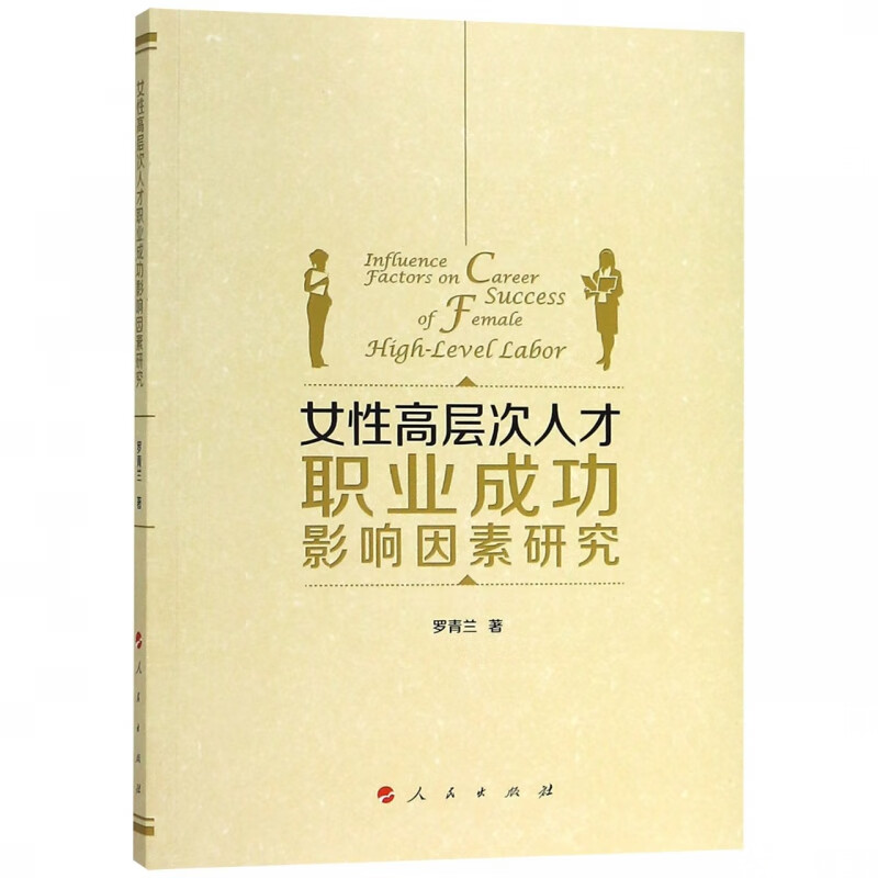 女性高层次人才职业成功影响因素研究