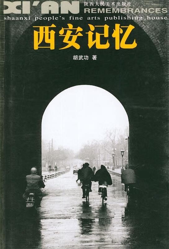 西安记忆 胡武功 著【正版】