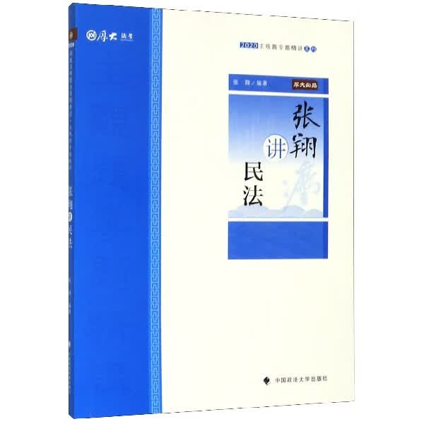 张翔讲民法/2020主观题专题精讲系列