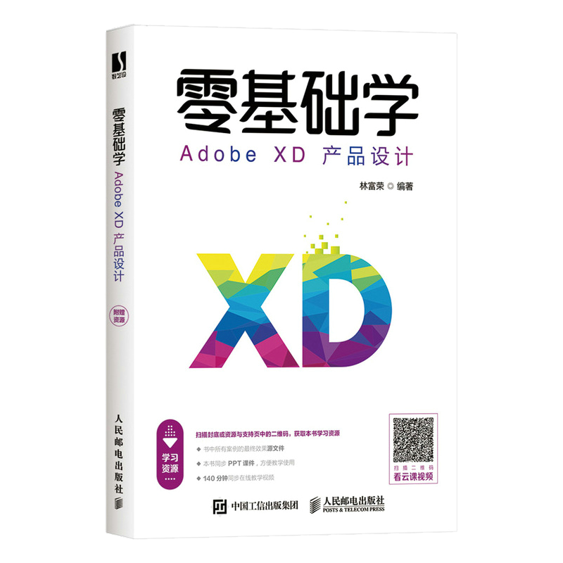 零基础学Adobe XD产品设计（数艺设出品）