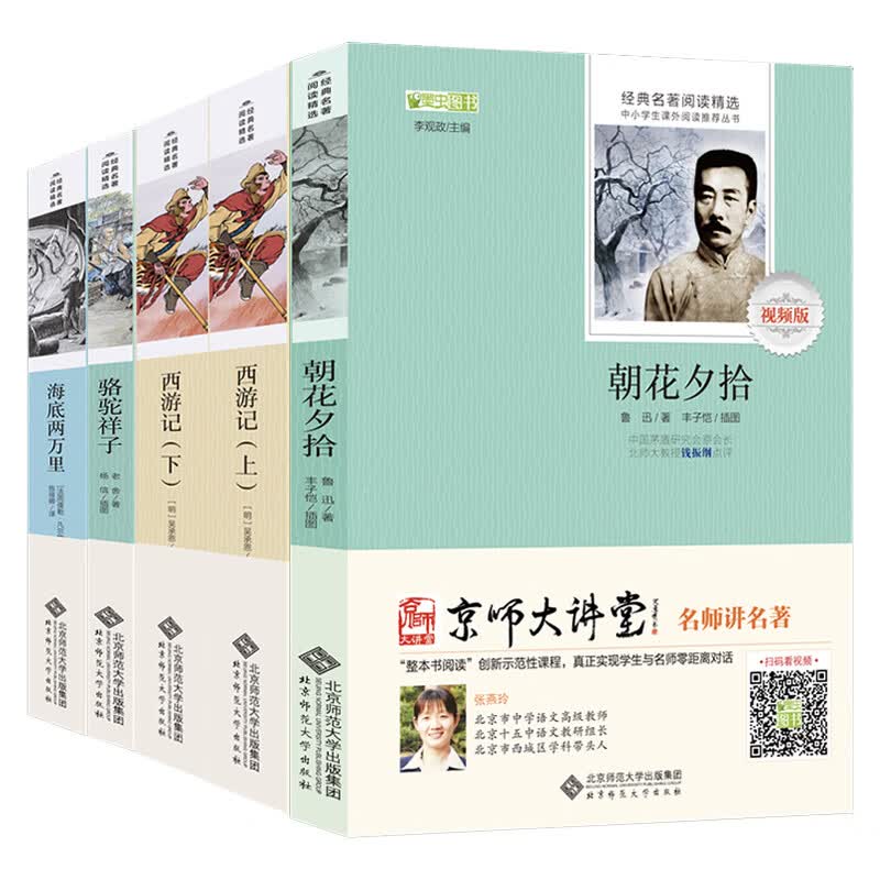 七年级必读（套装4册）：朝花夕拾+西游记+海底两万里+骆驼祥子 （赠京师大讲堂视频解析）