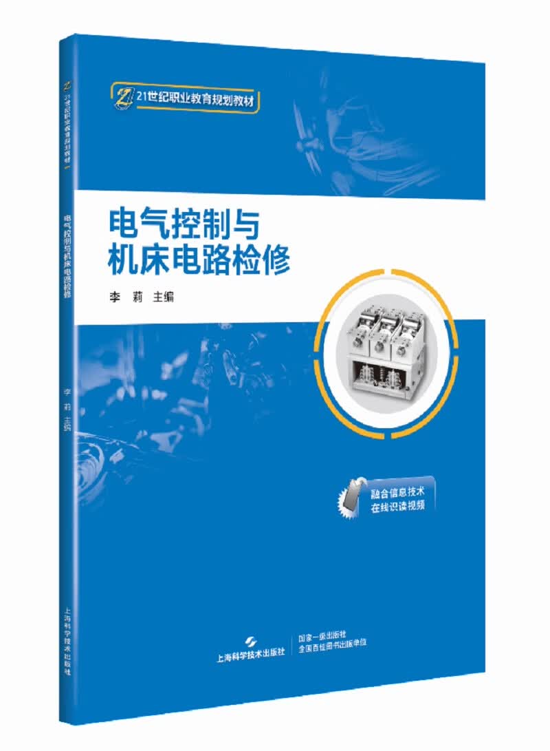 电气控制与机床电路检修