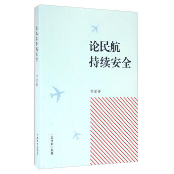 论民航持续安全 【正版图书，放心购买】