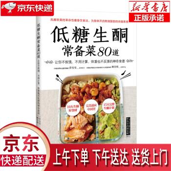 【新华正版畅销图书】低糖生酮常备菜80道 彭安安,赖美娟 北京科学技术出版社