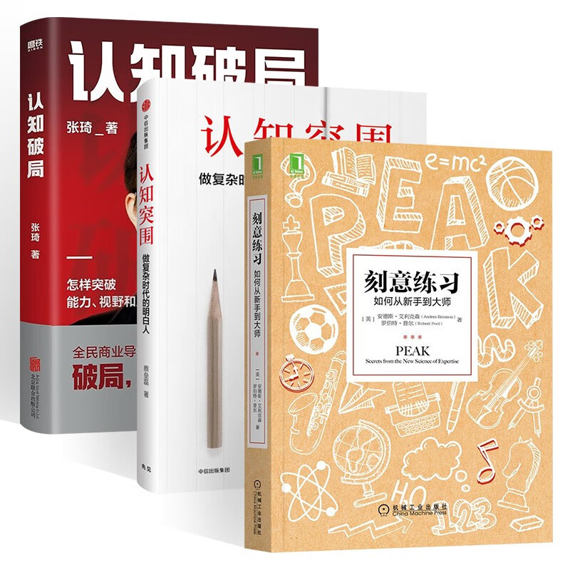 练习认知三部曲:刻意练习 如何从新手到大师+认知突围 做复杂时代的明白人+认知破局 张琦