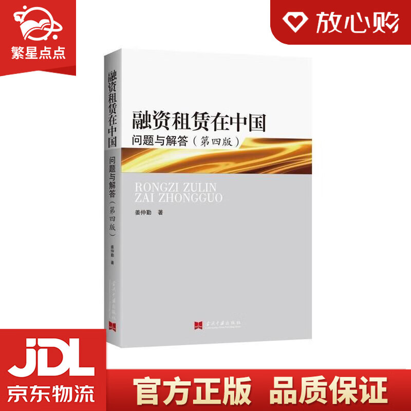 【新华书店正版图书】融资租赁在中国：问题与解答 第四版 姜仲勤 著 当代中国出版社 正版图书