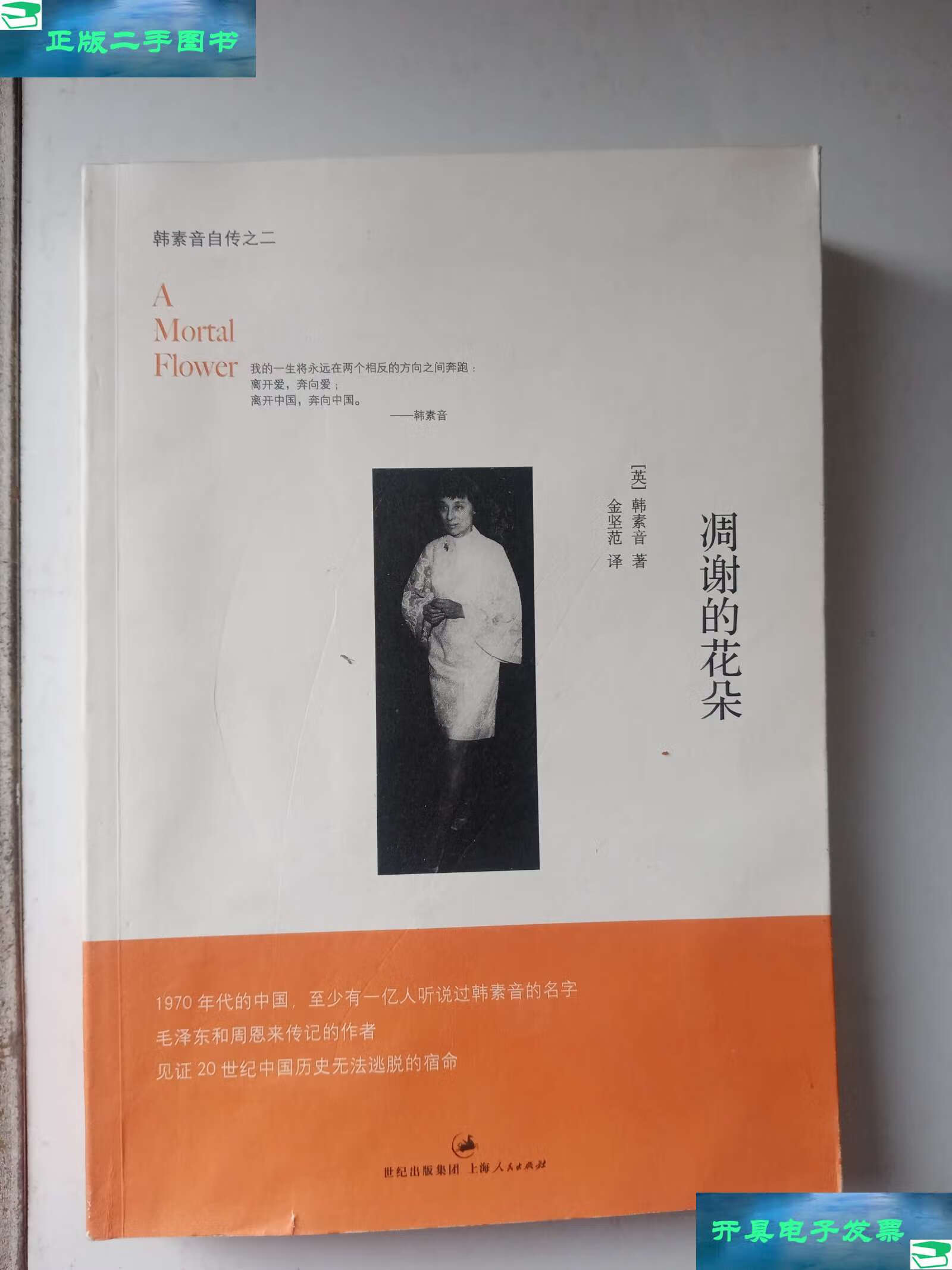 【二手9成新】凋谢的花朵:韩素音自传之二 /[英]韩素音 上海人民