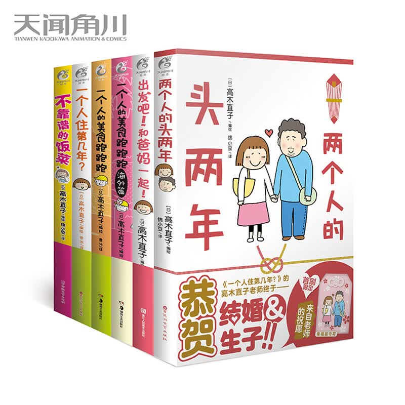 正版 高木直子绘本1-6册套装不靠谱的饭菜+和爸妈一起+一个人住第几年+美食跑跑跑+两个人的头两年天闻角川