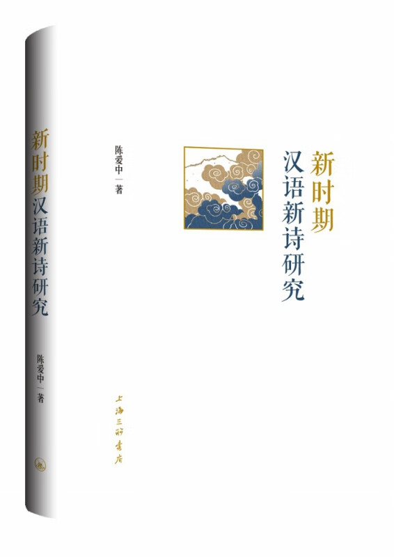 新时期汉语新诗研究