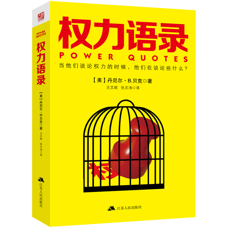 【包邮】为什么坏行为几乎总是好政治 权力语录 定价45