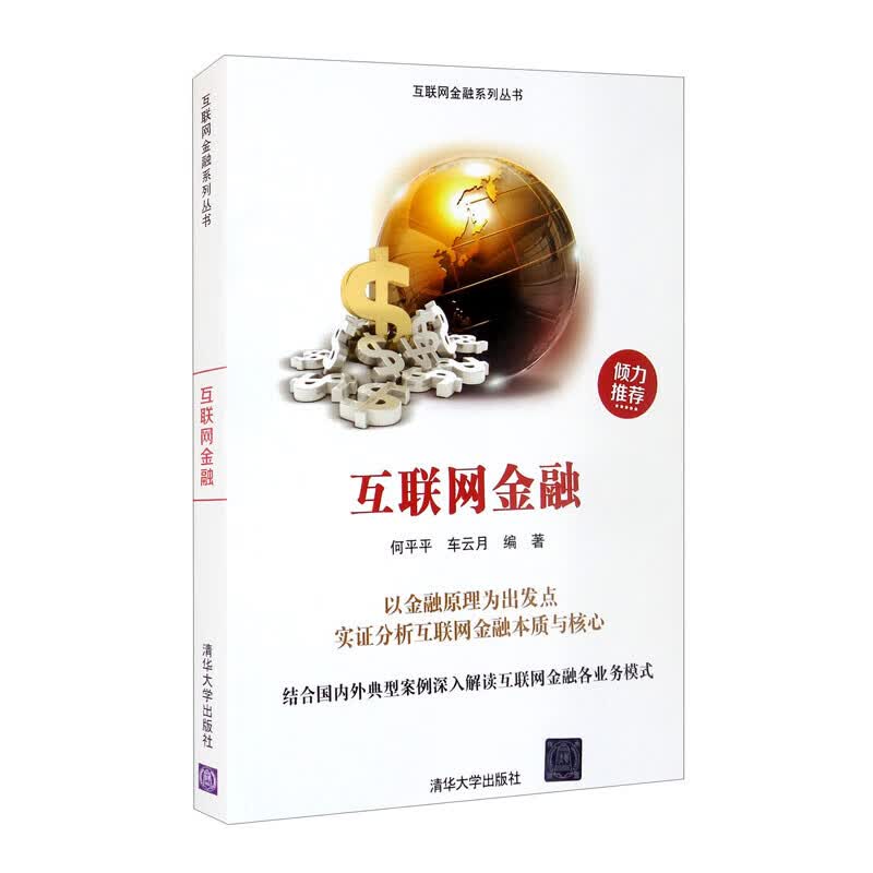 互联网金融/互联网金融系列丛书