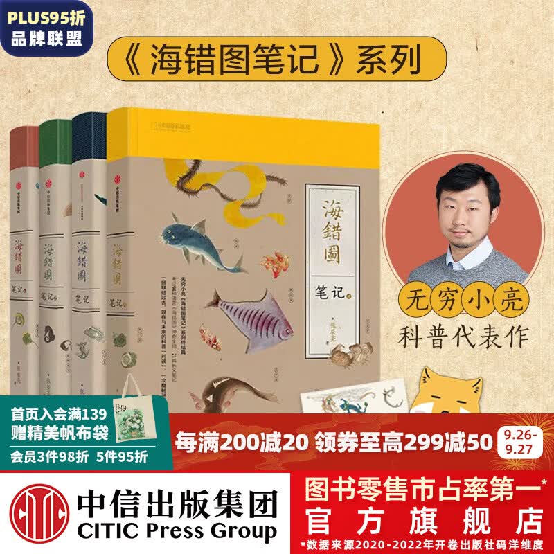 包邮【赠藏狐杯垫+贴纸】海错图笔记1+2+3+4（套装全4册） 无穷小亮 张辰亮著 中信出版社图书高性价比高么？
