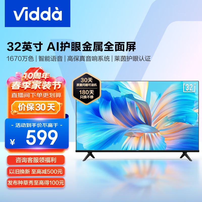 Vidda海信电视Vidda 32V1F-R 32英寸高清全面屏R32智慧屏1G+8G游戏智能液晶电视以旧换新